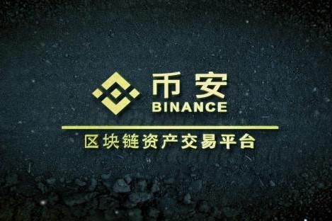 被低估的比特幣全球第一大券商——幣安區(qū)塊鏈資交易平臺(tái)