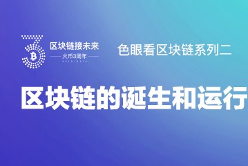 區(qū)塊鏈的大規(guī)模應用實踐資料會催生區(qū)塊鏈大平臺