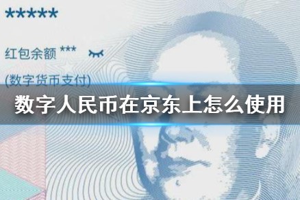 數(shù)字人民幣 vs 第三方支付：錢與錢包，兩者非競爭關(guān)