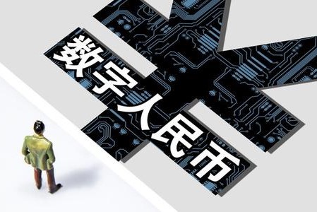 國(guó)外媒體稱：中國(guó)已經(jīng)具備使用中央銀行數(shù)字貨幣的環(huán)境