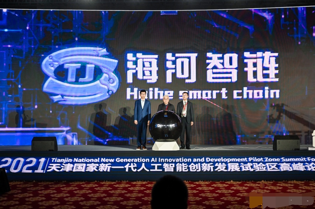 區(qū)塊鏈國家隊 天津重磅發(fā)布自主可控區(qū)塊鏈系統(tǒng)海河智鏈