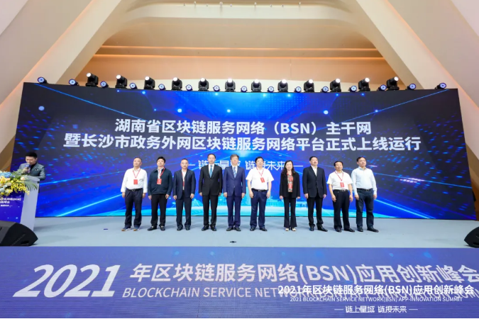 2021年區(qū)塊鏈服務(wù)網(wǎng)絡(luò)（BSN）應(yīng)用創(chuàng)新峰會在長沙召開