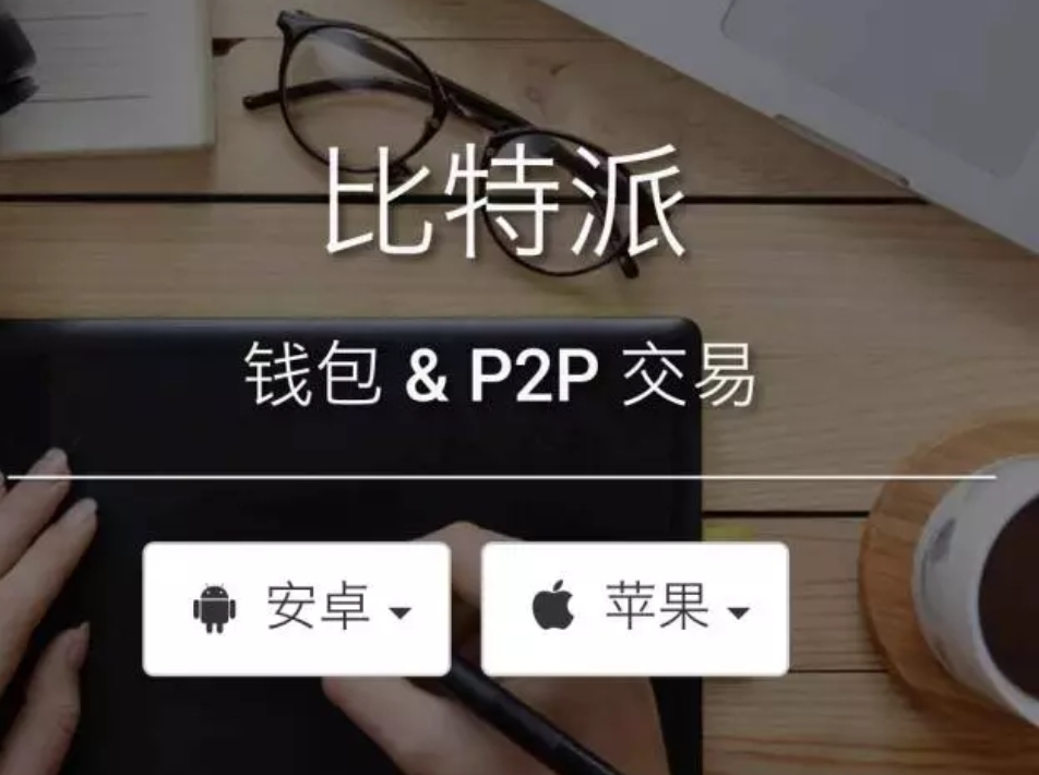 Bitpie比特派錢包怎么樣靠譜嗎？