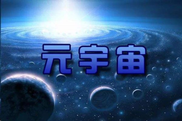 元宇宙游戲紛紛上線，到底什么是元宇宙游戲？