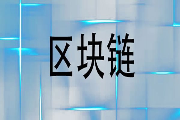 區(qū)塊鏈在加密資產(chǎn)中的地位是什么？如何看區(qū)塊鏈技術(shù)的作用