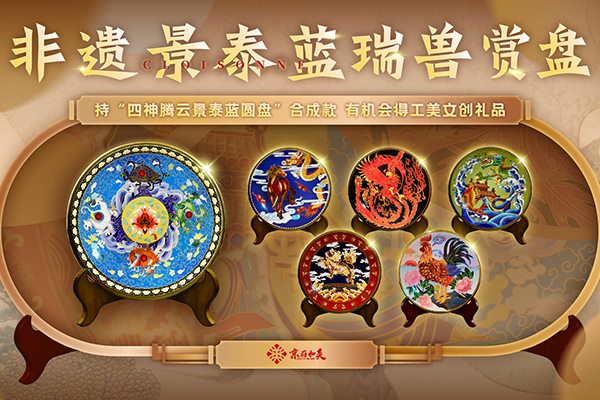 京蔚和美【非遺景泰藍(lán)瑞獸賞盤(pán)】數(shù)字藏品發(fā)行預(yù)告及賦能計(jì)劃