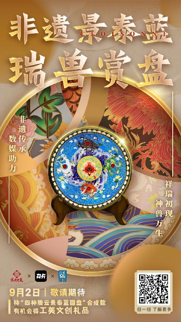 京蔚和美【非遺景泰藍(lán)瑞獸賞盤(pán)】數(shù)字藏品發(fā)行預(yù)告及賦能計(jì)劃