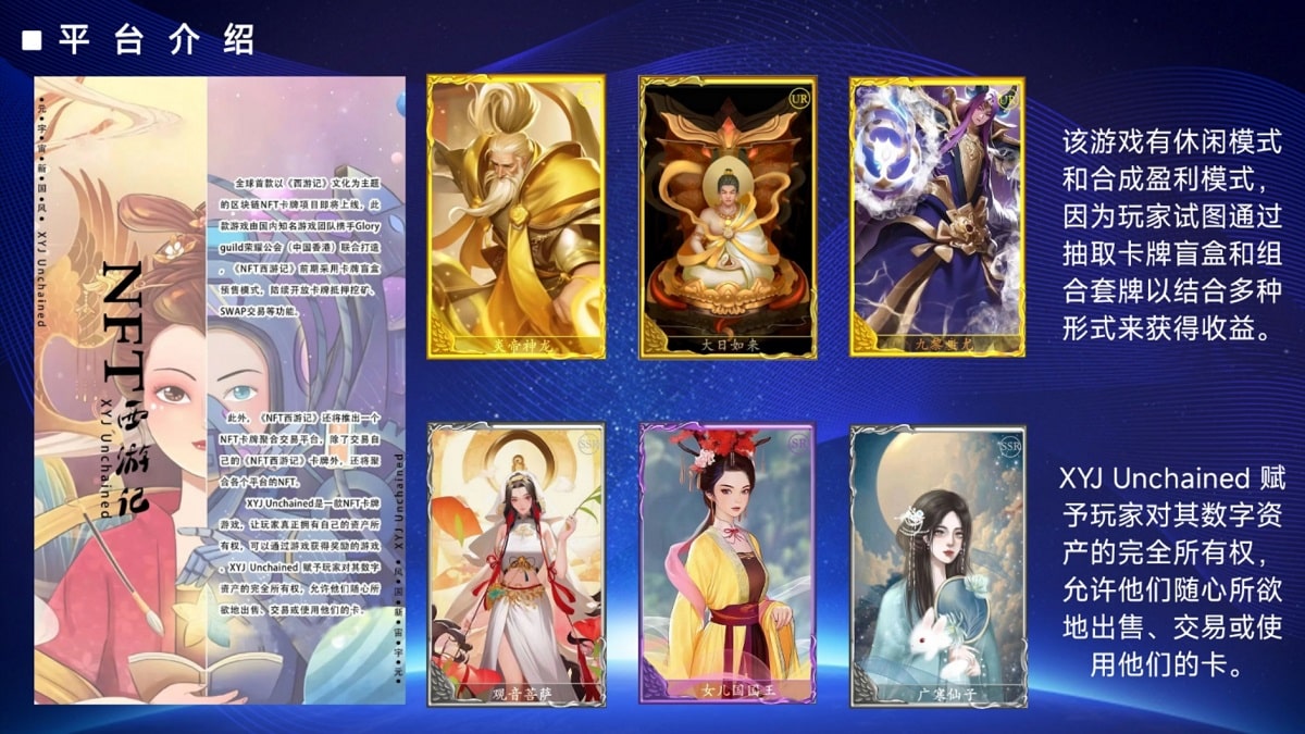 全球首款以《西游記》主題區(qū)塊鏈NFT卡牌項目正式公測上線
