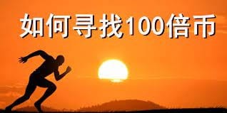 牛市百倍潛力幣有六個要素下面詳細告訴你如何去尋找簡單易懂