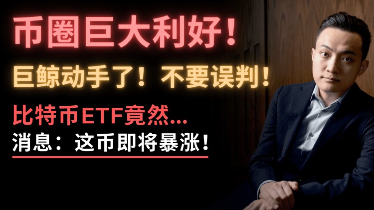 小道消息這枚幣即將暴漲我要增加我的職位<a title='注冊(cè)并實(shí)名送比特幣'  target='_blank' class='f_a'>比特幣</a>的巨大福利來了現(xiàn)在該怎么做呢不要誤判看看聰明的錢是如何運(yùn)作的比特幣ETF又出來了有人泄密了嗎孫宇晨突然砸碎了硬幣巨頭谷歌宣布進(jìn)軍<a title='注冊(cè)送加密貨幣'  target='_blank' class='f_d'>加密貨幣</a>行業(yè)