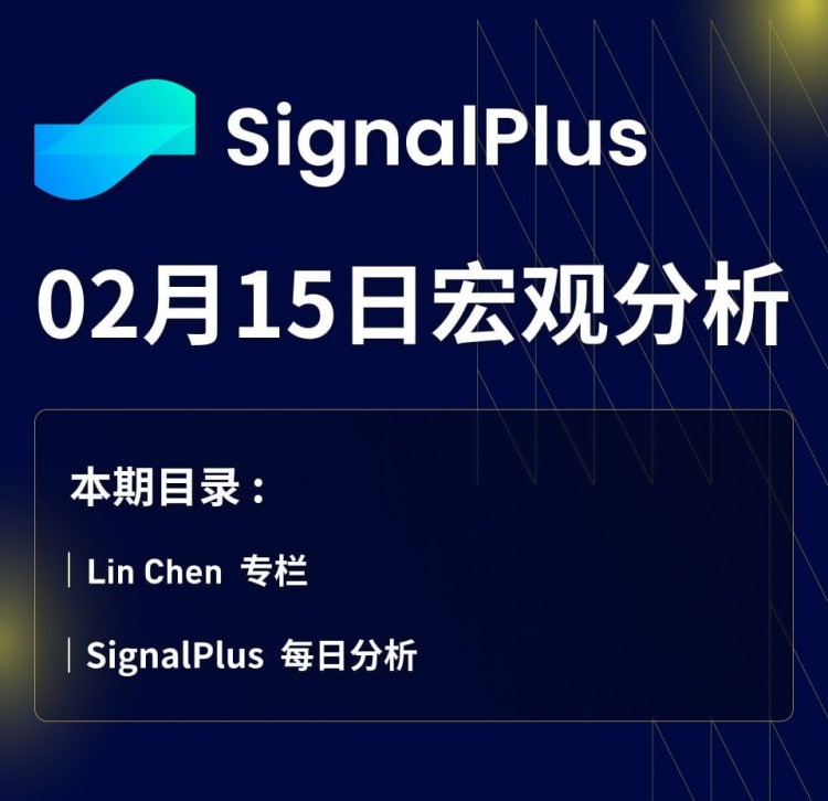 SIGNALPLUS宏觀分析20240215CPI數(shù)據(jù)符合預(yù)期