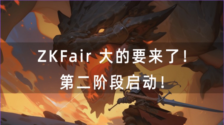 ZKFAIR第二階段啟動(dòng)
