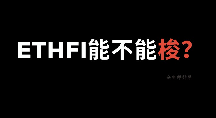 巨鯨出手<a title='立即注冊幣安'  target='_blank' class='f_d'>幣安</a>上線的ETHFI有點猛啊未來前景如何也許超乎你的相信有多少可以入手孫宇晨干了50億進去即將到來