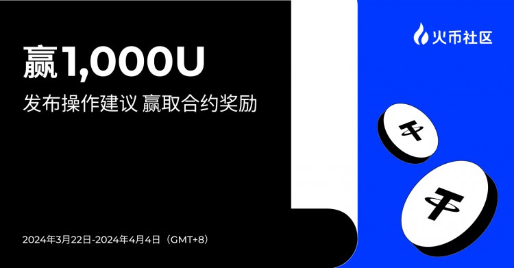 贏1000U發(fā)布操作建議贏取<a title='合約交易開戶'  target='_blank' class='f_c'>合約</a>獎勵