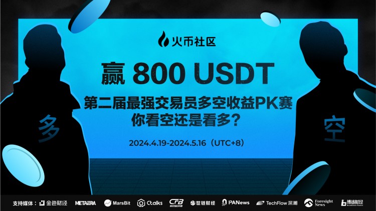 贏800U第二屆最強(qiáng)交易員多空收益PK賽你看多還是看空