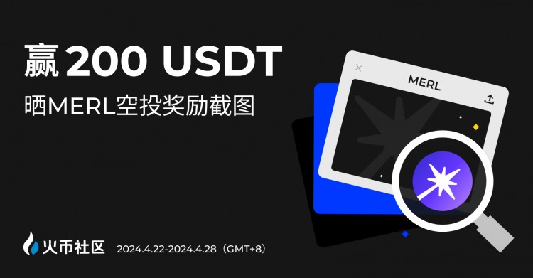 贏200U曬MERL空投獎(jiǎng)勵(lì)截圖