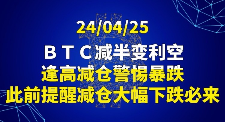 [交易公子扶蘇]24/04/25ＢＴＣ減半變利空，逢高減倉警惕暴跌，此前提醒減倉大幅下跌必來！