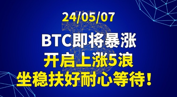 240507BTC即將暴漲開啟上漲5浪坐穩(wěn)扶好耐心等待
