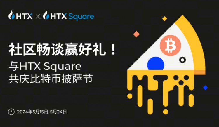 與HTXSQUARE共慶比特幣披薩節(jié)社區(qū)暢談贏好禮