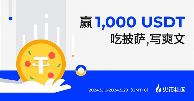 贏1000U吃披薩寫爽文看爽劇來<a title='立即注冊火幣'  target='_blank' class='f_a'>火幣</a>一爽到底