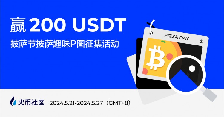 贏200U：披薩節(jié)披薩趣味P圖征集活動