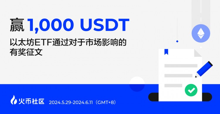 贏1000U以太坊ETF通過對于市場影響的有獎?wù)魑?></p><p>北京時間 5 月 24 日凌晨，美國證券交易委員會（SEC）正式批準(zhǔn)了由包括貝萊德、富達(dá)、灰度、Bitwise、VanEck、Ark Invest、Invesco Galaxy 和富蘭克林鄧普頓申請的全部 8 只現(xiàn)貨以太坊 ETF 的 19 b-4 表格，為 ETH 走向傳統(tǒng)金融市場打開了大門。</p><p>你怎么看待以太坊ETF審批通過，你認(rèn)為以太坊ETF通過對于加密市場有什么影響。在#贏1000U：以太坊ETF通過對于市場影響的有獎?wù)魑?話題下發(fā)布300字以上圖文聊聊你怎么看待以太坊ETF通過對于市場影響，即可參與瓜分1000U獎金。</p><p><strong>活動時間：</strong>2024.5.29-2024.6.11（UTC+8）</p><p>評獎規(guī)則：總得分=內(nèi)容互動得分+瀏覽量得分。</p><p>內(nèi)容互動得分：收獲點(diǎn)贊與評論，每個點(diǎn)贊和評論各1分。</p><p>瀏覽量得分：發(fā)布帖子擁有的瀏覽量越多，得分越高，每個瀏覽量0.3分。</p><p>內(nèi)容需要與主題相關(guān)，水文或與主題不相干文章，不納入評選。</p><p><strong>評獎規(guī)則：</strong></p><p>1、我們將從符合獲獎條件的用戶中隨機(jī)選擇40名共同瓜分1000USDT獎金，如果符合獲獎條件的用戶不足40名，則按照實(shí)際符合獲獎條件的用戶數(shù)瓜分1000USDT獎金。</p><p>2、活動獎勵我們空投到用戶UID對應(yīng)的<a title='立即注冊火幣'  target='_blank' class='f_a'>火幣</a>賬戶。</p><p>3、本次活動的最終解釋權(quán)歸火幣社區(qū)所有。</p><p>4、所有參與人員需要在活動結(jié)束前完成LV3認(rèn)證，否則無法獲得獲獎資格。</p><p><strong>活動發(fā)獎：</strong>活動結(jié)束后將在7個工作日內(nèi)公布獲獎名單，20個工作日內(nèi)進(jìn)行發(fā)獎。</p><p>熱點(diǎn)：<a href=