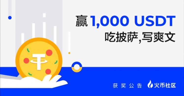 贏1000U吃披薩寫爽文發(fā)獎公告20245162024529GMT8