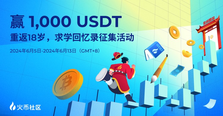 贏1000U重返18歲求學(xué)回憶錄征集活動