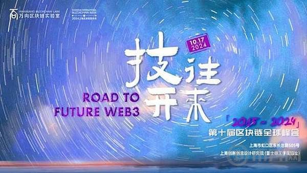 [幣界網(wǎng)]十年國際周 百年雷士德丨第十屆區(qū)塊鏈全球峰會：從過去看見未來