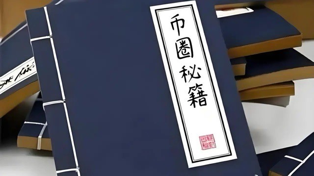 炒幣心法